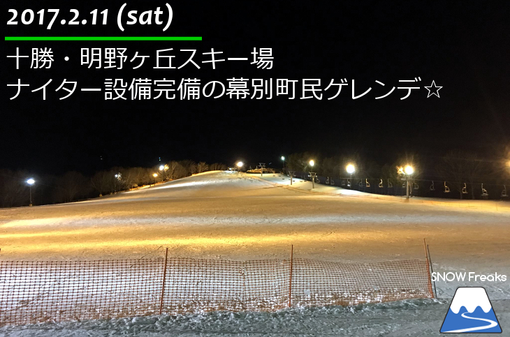 明野ヶ丘スキー場 ナイター設備完備の幕別町民ゲレンデ☆